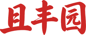 且丰园